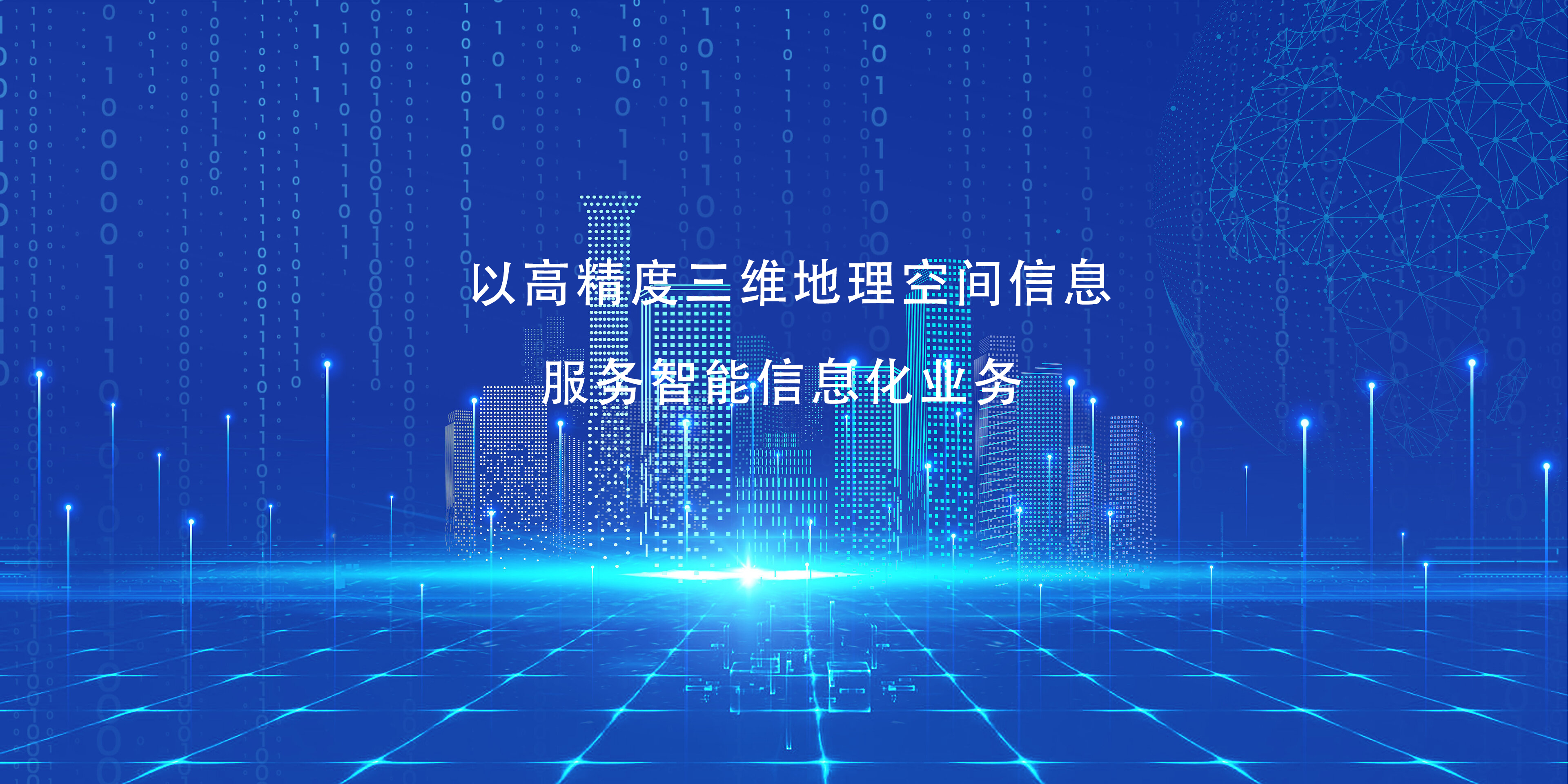 鵬翔凱盛以高精度三維地理空間信息服務(wù)智能信息化業(yè)務(wù) 鵬翔凱盛以高精度三維地理空間信息服務(wù)智能信息化業(yè)務(wù)